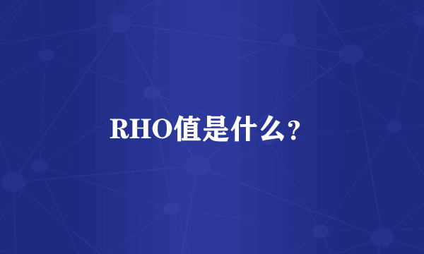 RHO值是什么？