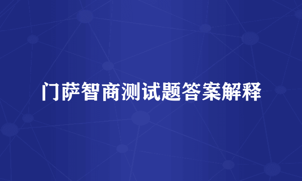 门萨智商测试题答案解释