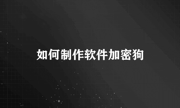 如何制作软件加密狗
