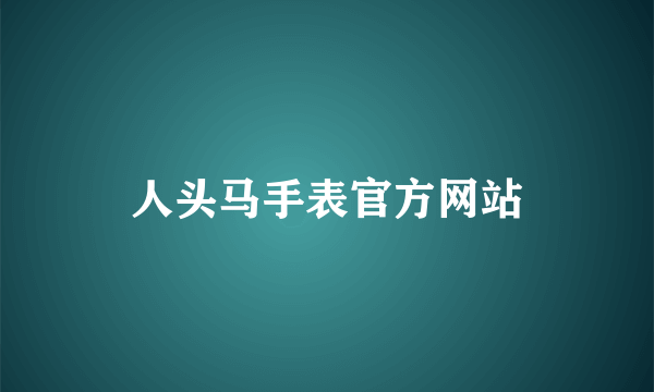 人头马手表官方网站