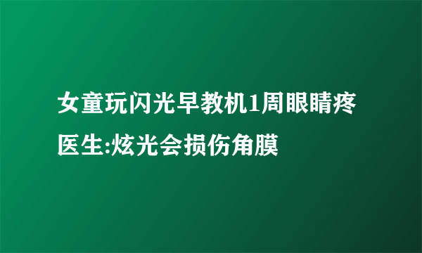 女童玩闪光早教机1周眼睛疼 医生:炫光会损伤角膜
