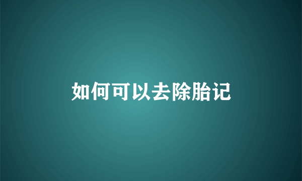 如何可以去除胎记