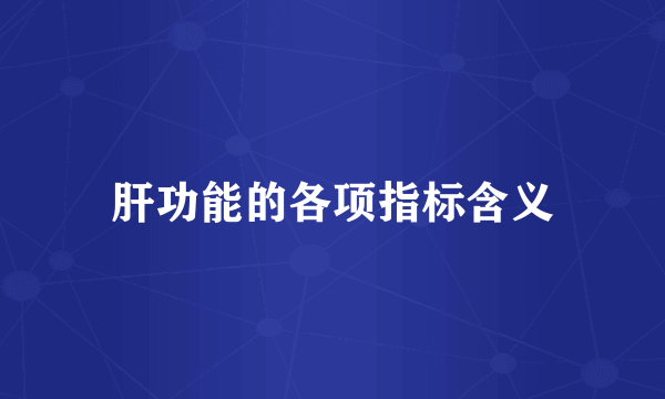 肝功能的各项指标含义