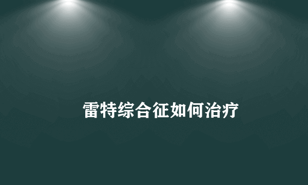 
        雷特综合征如何治疗
    