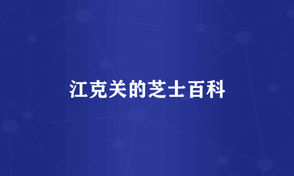 江克关的芝士百科
