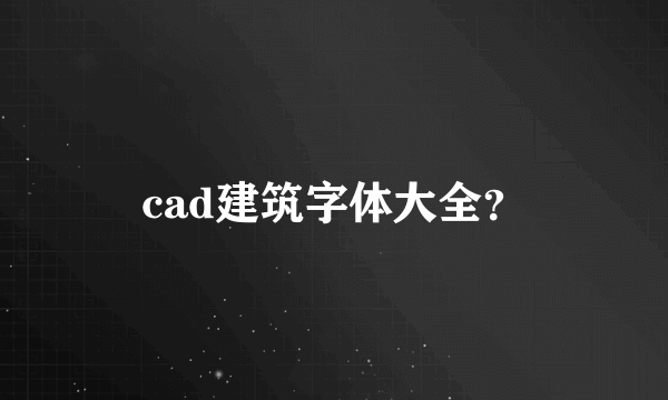 cad建筑字体大全？