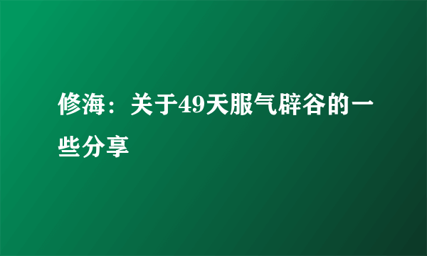 修海：关于49天服气辟谷的一些分享