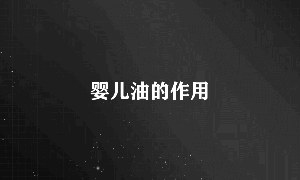 婴儿油的作用