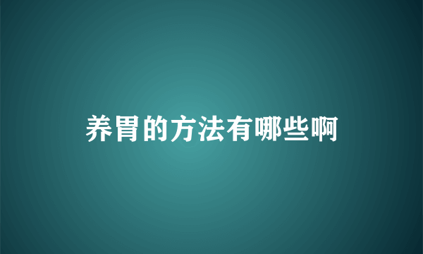 养胃的方法有哪些啊