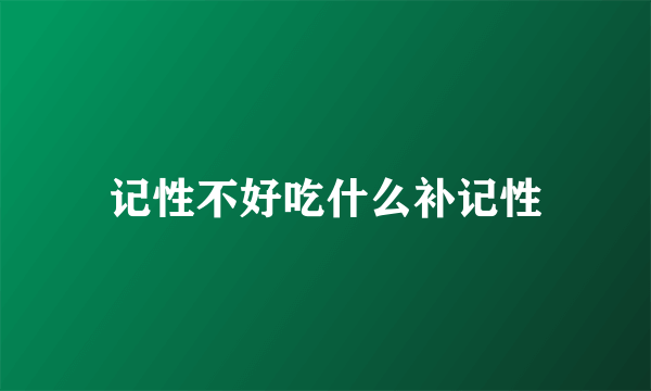 记性不好吃什么补记性