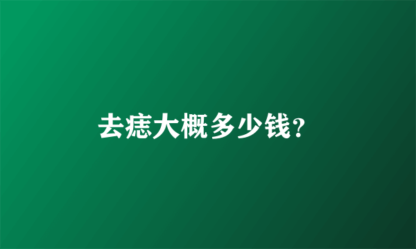 去痣大概多少钱？