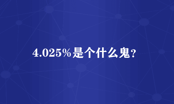 4.025%是个什么鬼？