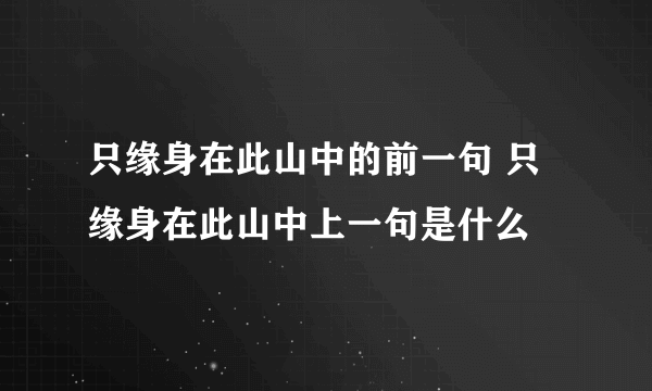 只缘身在此山中的前一句 只缘身在此山中上一句是什么