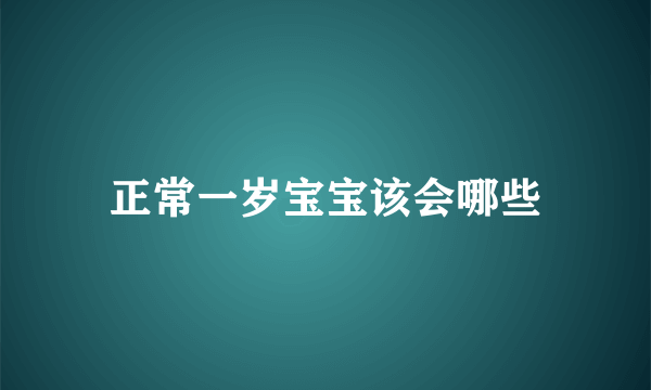 正常一岁宝宝该会哪些