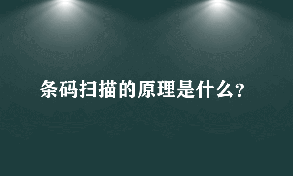 条码扫描的原理是什么？