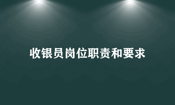 收银员岗位职责和要求
