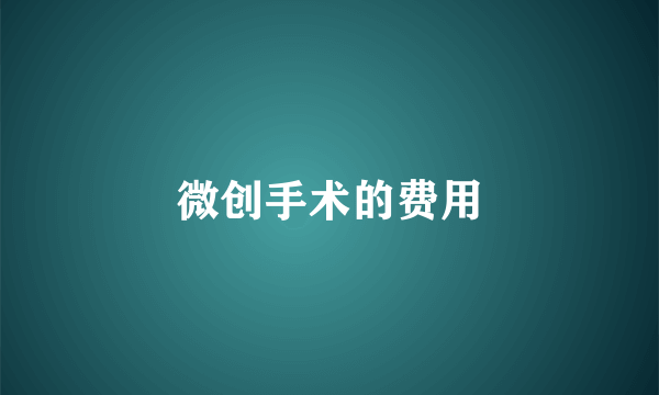 微创手术的费用