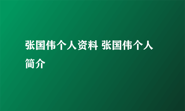 张国伟个人资料 张国伟个人简介