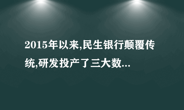 2015年以来,民生银行颠覆传统,研发投产了三大数据产品部署在移动端,用户可在任何时间、地点接收与业务相关的任何数据结果。这不仅大幅提升了决策效率,还实现了与银行各层级员工的零距离,优化了银行内部各项业务关系。这说明①整体离不开部分,数据产品作为关键部分对整体起决定作用②人们可以改变客观联系,利用数据产品建立新的联系③联系具有多样性,民生银行适应大数据以时间、地点、条件为转移④联系具有普遍性,大数据密切了银行、用户、员工之间的联系A.①②    B.①④    C.②③    D.③④