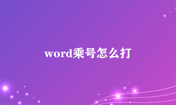 word乘号怎么打