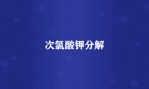 次氯酸钾分解