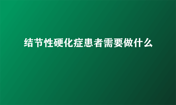 结节性硬化症患者需要做什么
