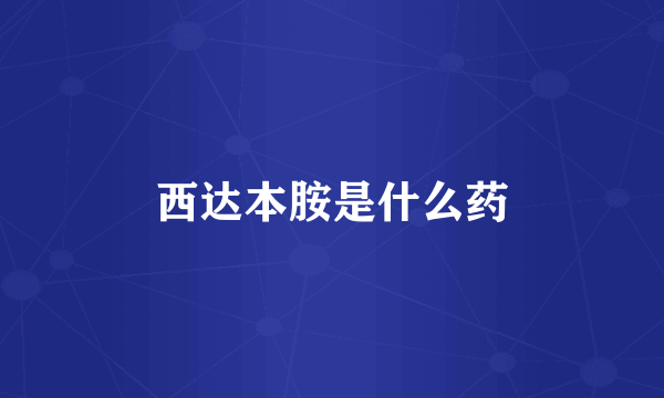 西达本胺是什么药