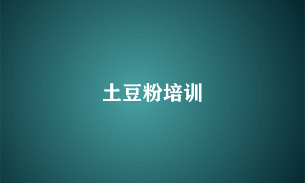 土豆粉培训