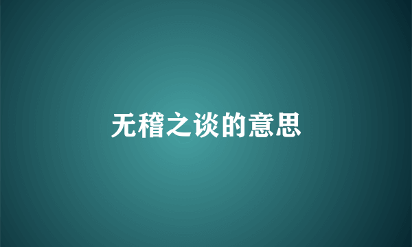 无稽之谈的意思