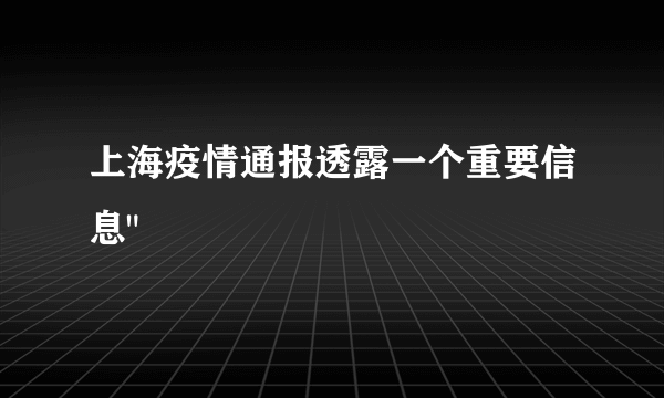 上海疫情通报透露一个重要信息