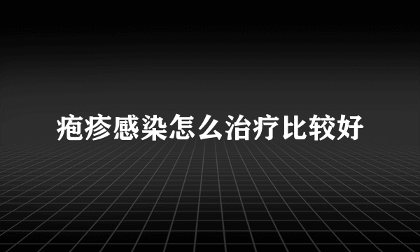 疱疹感染怎么治疗比较好