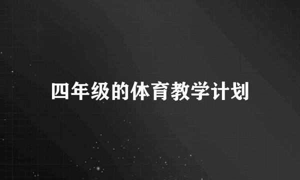 四年级的体育教学计划