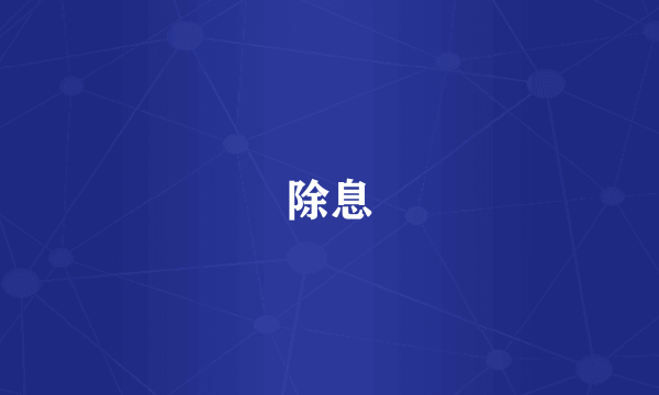 除息