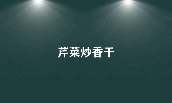 芹菜炒香干