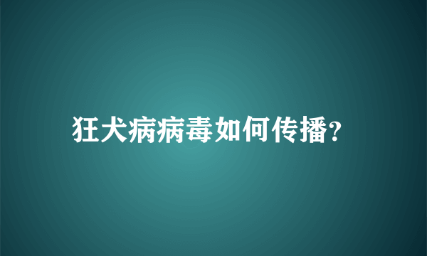 狂犬病病毒如何传播？