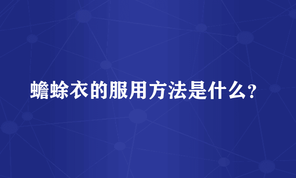 蟾蜍衣的服用方法是什么？