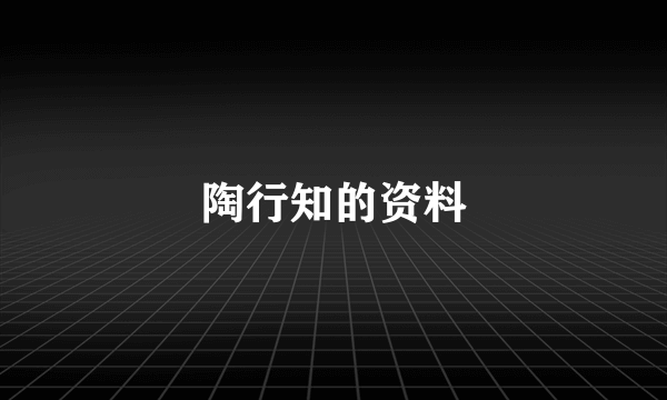 陶行知的资料