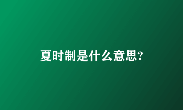 夏时制是什么意思?