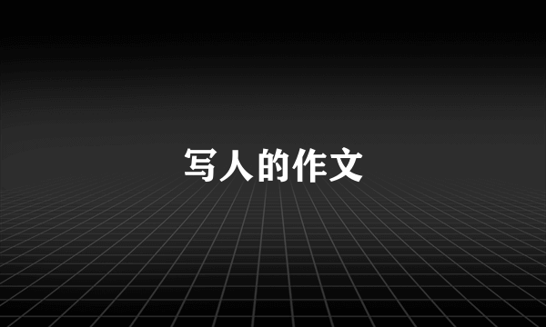 写人的作文