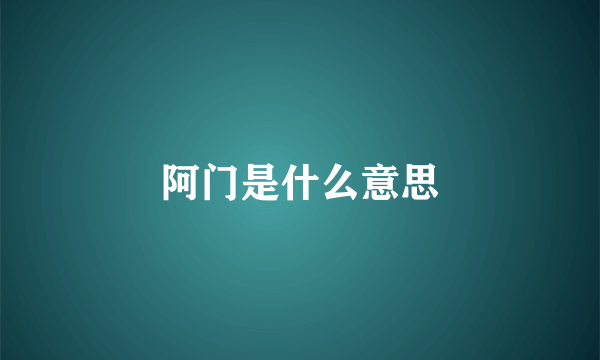 阿门是什么意思