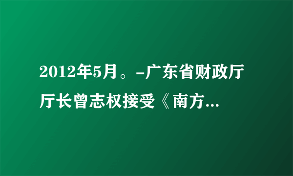 2012年5月。-广东省财政厅厅长曾志权接受《南方都市报》的采访时说，政府账本要“晒一晒”，市民都 想“审一审”。省财政厅通过在官方网站公开政府“账本”，引得网站被 市民“点爆”。网民参与的广泛性和灵活性，使得网络监督无处不在，无时不有，具有独特的优势和时代特征，网络监督日益受到社会各界的关注和重视。（1）网络监督属于什么监督方式？除此之外，公民还有哪些行使监督权的方式？（1）网民参与网络监督有何意义？