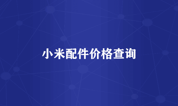 小米配件价格查询