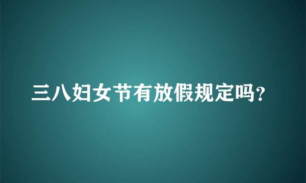 三八妇女节有放假规定吗？