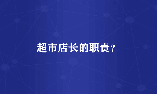 超市店长的职责？