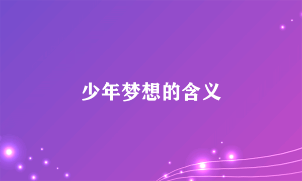 少年梦想的含义