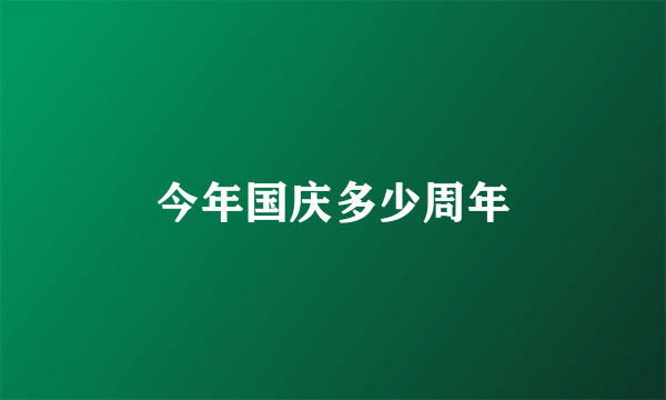 今年国庆多少周年