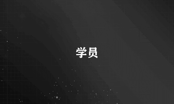 学员