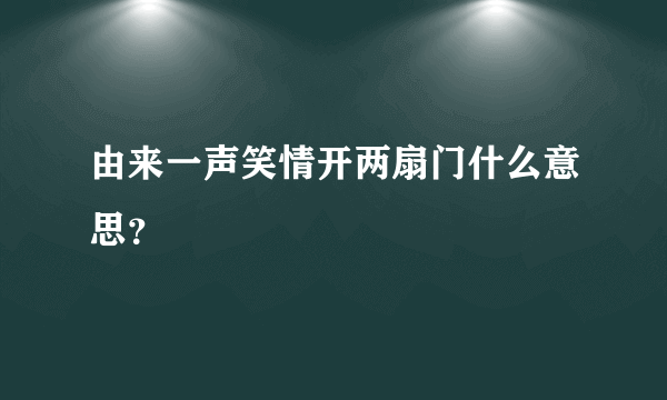 由来一声笑情开两扇门什么意思？