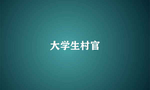 大学生村官