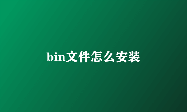 bin文件怎么安装